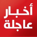 أخبار عاجلة Archives ~ بوابة أخبار عربية